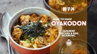 Как приготовить оякодон | Рис с курицей и яйцом в чаше | Рецепт | Японская домашняя кухня
