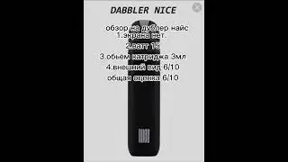 обзор на dabbler nice     даблер найс