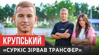 ПРОВАЛ ВОРСКЛИ, ЧОМУ РОЗІЗЛИВ СРНУ, ЯК НЕ ПОТРАПИВ В ДИНАМО : ІЛЛЯ КРУПСЬКИЙ