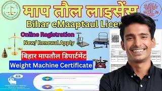 माप तौल लाइसेंस रिनुअल ऑनलाइन | Step-by-Step Guide | Bihar License Renewal 2025