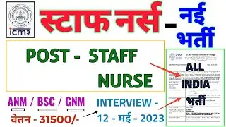 ICMR STAFF NURSE RECRUITMENT 2023 - ANM/BSC/GNM - ALL INDIA APPLY - ICMR RECRUITMENT - NURSING भर्ती