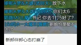 【王者荣耀】接亲活动是打王者, 男方赢了女方才能结婚! 结果新娘找了职业队员来打 新郎直接发飙走人! (不怪我)