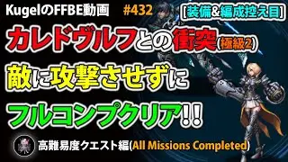 【FFBE】カレドヴルフとの衝突(極級2)を装備&編成控え目PTで敵に何も攻撃させずにフルコンプクリア(解説付き)【Final Fantasy BRAVE EXVIUS ♯432】