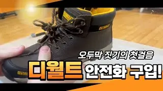 오두막을 짓기전 디월트 안전화부터 산 이유!  DeWalt safety shoes  농막,산막
