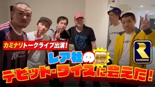 カミナリトークライブにシークレットゲストでせいや登場！ゲーム音楽の神デビッド・ワイズと初対面で大興奮
