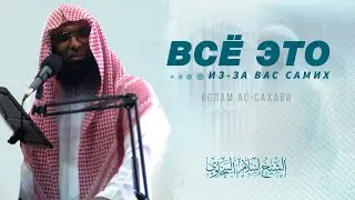 Подобны единому телу? | Ислам ас-Сахави