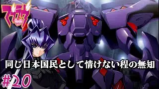 マジで知らないんだけれど、そこまで言われることなの!?【マブラヴ アンリミテッド / Muv-Luv Unlimited 】#20