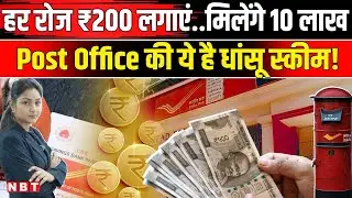 Post Office RD Scheme: रोज बचाएं सिर्फ ₹200 और पाएं 10 लाख के मालिक, समझिए कैलकुलेशन? | NBT