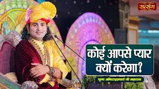 कोई आपसे प्यार क्यों करेगा ? Aniruddhacharya Ji Maharaj ke Pravachan | Satsang TV