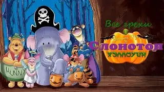 Все грехи мультфильма 