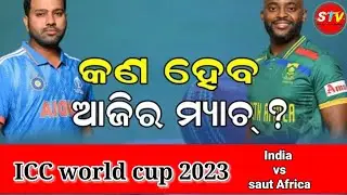 CRICKET MATCH TODAY । ICC WORLD CUP 2023 । INDIA VS SAUTH AFRICA  । STV ।NEWS