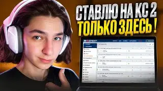 🤑 СТАВКИ на CSGO и НЕ ТОЛЬКО - ВСЕ о КИБЕРСПОРТЕ на MOSTBET . Топ Бк . Ставки Онлайн