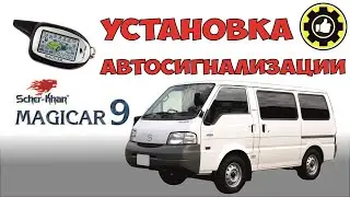 Mazda Bongo. Установка сигнализации Scher-Khan MAGICAR 9. (