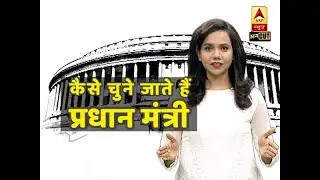 कैसे चुना जाता है भारत का प्रधान मंत्री | ABP Uncut