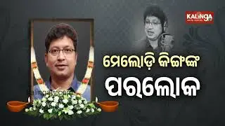 Odia music composer Abhijit Majumdar passes away at 54 in Bhubaneswar AIIMS | Kalinga TV