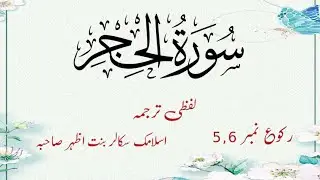 Surah Hijar Ruku 5,6,Word By Word   Easy To Understand By Bint E Azher
