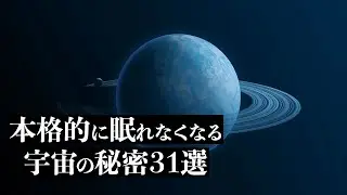 【宇宙解説】本格的に眠れなくなる「宇宙の秘密」３１選