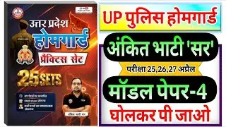 up home guard 2026 up homeguard ankit bhati sir model paper-4 | RWA होमगार्ड अंकित भाटी सर मॉडल पेपर