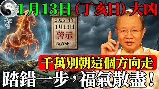 曾仕強緊急預警：1月13日「煞西」！不管你有多少錢，當天千萬別往這個方向走，那是「自投羅網」！#曾仕強 #因果 #人生感悟 #人生哲理 #國學 #國學智慧 #易經智慧 #易經 #風水 #正能量