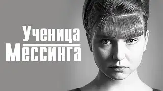 Ученица Мессинга: ВСЕ СЕРИИ ПОДРЯД