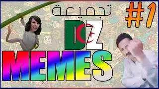 Memes DZ compilation 😂#1 تجميعات ميمز جزائرية