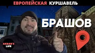 Влог #33 Европейская Куршавель, Пояна Брашов, Брашов, Туристический центр Румынии