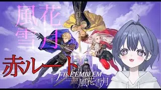 風花雪月赤ルート34