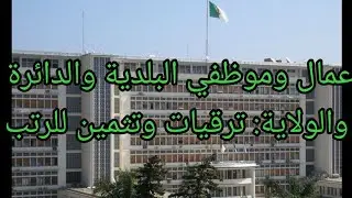 تعديل القانون الأساسي الخاص بعمال وموظفي الجماعات المحلية/الإقليمية