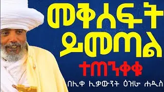 መቅሰፍት ይመጣል ተጠንቀቁ፦በሊቀ ሊቃውንት ዕዝራ ሐዲስ