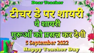 Teacher's Day Shayari | Teacher's Day Shayari | 5 Sep 2022