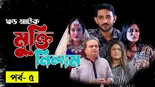 Mukti Nilam | মুক্তি নিলাম- Episode 5 । Flash Drama