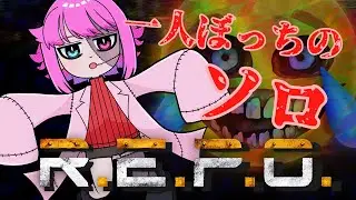【#REPO 】ソロレポポ～孤独の流儀～【紫々瑠るい】