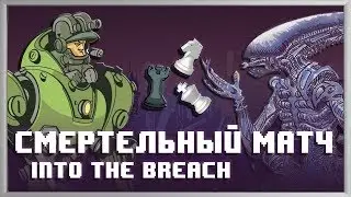 ШАХМАТЫ С ЧУЖИМИ / Into the Breach прохождение от Варлока - 1
