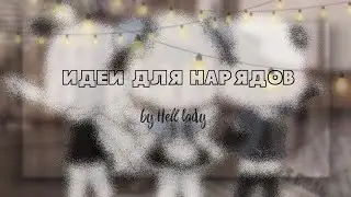 ★&rarr;Идеи для нарядов &larr;★ | &deg;девушек &deg;| |&deg;гача лайф&deg;| |&deg;15 идей для нарядов &deg;| |&deg;Hell lady&deg;|