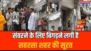 संवरने के लिए बिगड़ने लगी है सहरसा शहर की सूरत @Saharsanow
