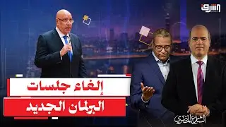 مجلس نواب سري؟ لماذا تناقش القوانين خلف الأبواب المغلقة؟ أسرار التعيينات والكواليس الصادمة