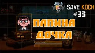 ПАПИНА ДОЧКА или SAVE KOCH #26