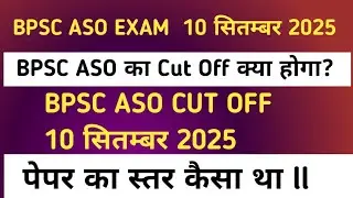 BPSC ASO Cut Off क्या होगा // bpsc aso cut off 2025 // bpsc aso cut off