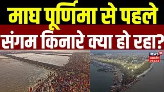 Maghi Purnima 2026: माघ पूर्णिमा पर संगम किनारे क्या हो रहा? | Magh Mela 2026 | Sangam | Prayagraj
