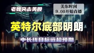 美股直播｜英特尔底部明朗开启新一轮行情，中长线目标远超预期。#美股 #英伟达 #甲骨文 #英特尔 #特斯拉 #soun #苹果 #投資   #美国超微公司 #crcl  #amd
