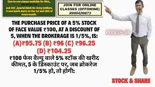 The purchase price of a 5% stock of face value ₹100, at a discount of 5, when the brokerage is