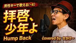 【男性が歌う】「拝啓、少年よ」Hump Back(せかけ～)【キー-4】【歌ってみた】