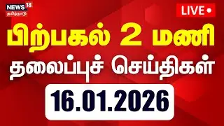 🔴LIVE: Today Headlines | காலை 7 மணி தலைப்புச் செய்திகள் | 16.01.2026 | Pongal Festival 2026