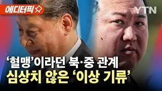 [에디터픽] '혈맹'이라던 북·중 관계...심상치 않은 ‘이상 기류’ / YTN
