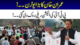 Breaking News | Imran Khan's U-turn | PTI Election Rally Cancelled