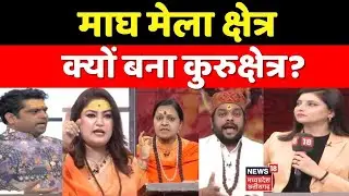 Avimukteshwaranand Controversy : माघ मेला क्षेत्र, क्यों बना कुरुक्षेत्र? Top News ।