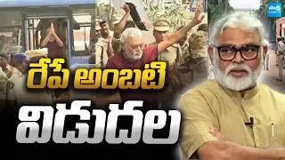 Ambati Rambabu Release Tomorrow From Jail |@SakshiTVLIVE