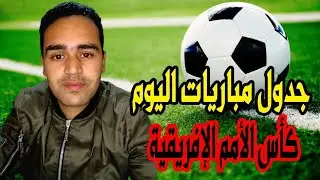 الإثارة متواصلة في افريقيا مباريات قوية ومثيرة تلعب اليوم في كأس الأمم الإفريقية #المغرب #football 