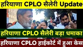 Haryana CPLO Salary Update | CPLO Salary Big Bang | Court Case Regarding Salary | See All Quickly |