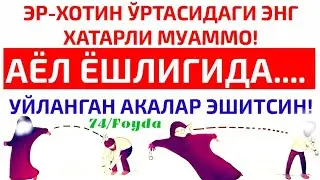 Эр хотинларга муҳим эслатмалар: Абдуллоҳ Зуфар Ҳафизаҳуллоҳ | Er xotinlarga muhim eslatmalar